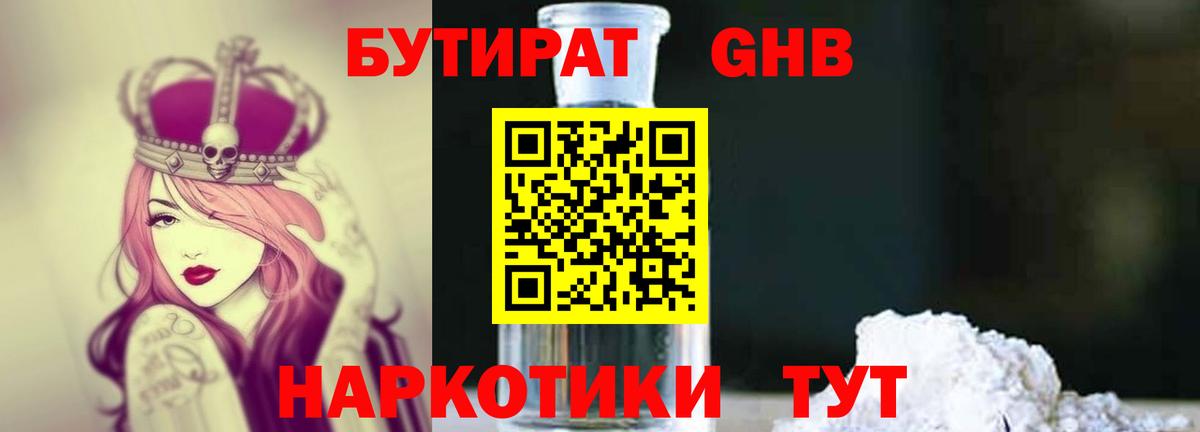 Бутират Butirat Тула