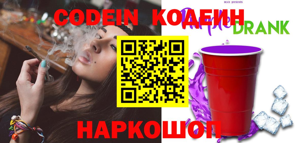 Кодеин Purple Drank Тула